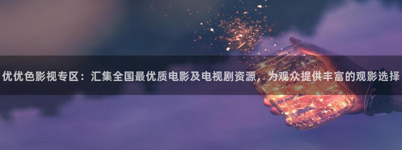 黑螞蟻影院電視劇大全：優(yōu)優(yōu)色影視專區(qū)：匯集全國最優(yōu)質(zhì)電影及電視劇資源，為觀眾提供豐富的觀影選擇